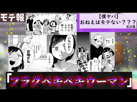 おねえはモテない？？？に対する読者の反応集【僕の心のヤバイやつ】