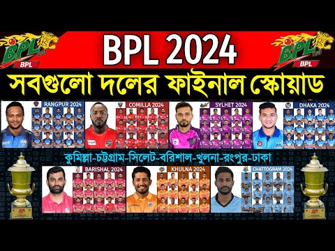 BPL 2024 - All Teams New &amp; Final Squad | All Teams Final Squad BPL 2024 | BPL 2024 All Teams Squad |