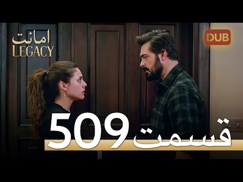 509 امانت با دوبلۀ فارسی | قسمت