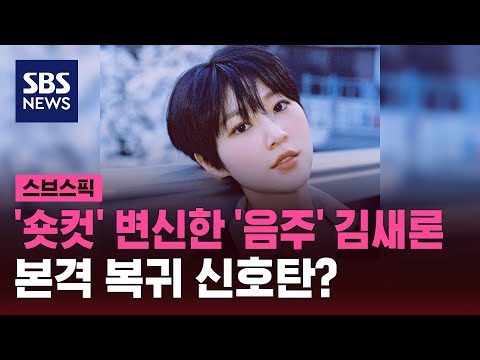 '숏컷' 변신한 '음주' 김새론&hellip;1년 7개월 만 SNS에 '복귀 논란' / SBS / 스브스픽