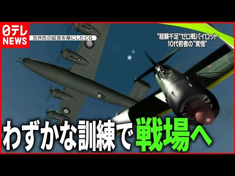 【仲間次々失う】親友2人が目の前で&hellip;零戦搭乗員の戦い