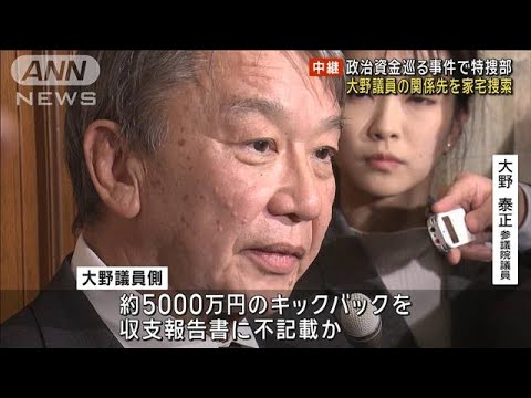 安倍派・大野議員の関係先を捜索　政治資金巡る事件で特捜部(2023年12月28日)