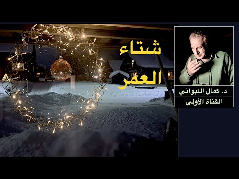 شتاء العمر