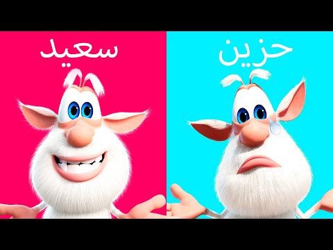 بوبا تقلبات المزاج - كرتون مضحك للاطفال