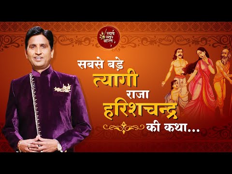 सबसे बड़े त्यागी राजा हरिशचन्द्र की कथा | Kumar Vishwas | कथा वर्णन | Swarna Swar Bharat