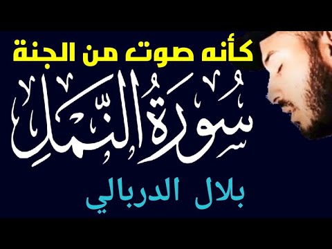 سورة النمل كاملة ? تلاوة هادئة ❤️صوت هادئ ومريح جدا جدا ?? القارئ بلال دربالي ?