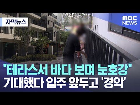 [자막뉴스] &quot;테라스서 바다 보며 눈호강&quot; 기대했는데..입주 앞두고 '경악' (여수MBC 뉴스)