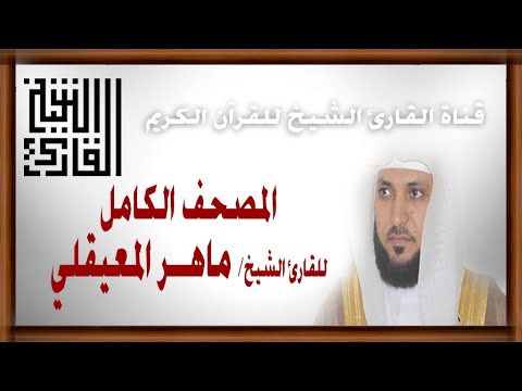 القارئ الشيخ | ماهر المعيقلي | من الكهف إلى الناس | المصحف الكامل