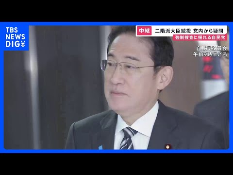 強制捜査に揺れる自民党　二階派大臣続投に党内から疑問｜TBS&nbsp;NEWS&nbsp;DIG