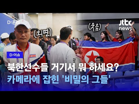 북한 선수들 거기서 뭐하세요? 비밀의 그들, 카메라에 잡힌 '일거수일투족'｜D:이슈