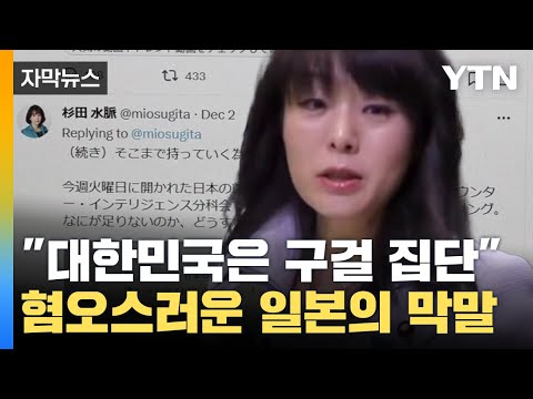 [자막뉴스] &quot;대한민국은 구걸 집단&quot; 혐오스러운 일본의 막말 '분노' / YTN