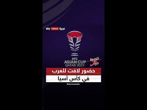 حضور عربي كبير في كأس آسيا وأنظار تترقب الأمل من رحم معاناة الفدائي الفلسطيني