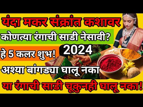 मकर संक्रांत कशावर आली आहे❓वर्ज कामे! कोणत्या रंगाची साडी नेसावी! कोणत्या बांगड्या घालायच्या नाही? 😳