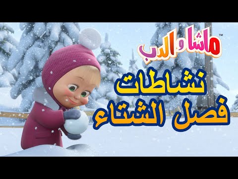 نشاطات فصل الشتاء 🐼👱&zwj;♀️ ماشا والدب 🐼👱&zwj;♀️ مجموعة من الحلقات Masha and the Bear