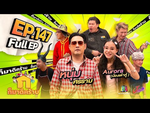 ก็มาดิคร้าบ | EP. 147  | หนุ่ม ศรราม - Aurora (น้องเต้าหู้) | 21 ม.ค. 67 Full EP