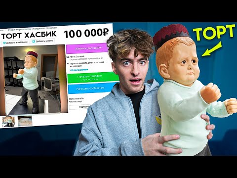 Я ПОКУПАЮ СТРАННЫЕ ОБЪЯВЛЕНИЯ НА АВИТО С ЛИГОЙ!**ТОРТ ХАСБИК**