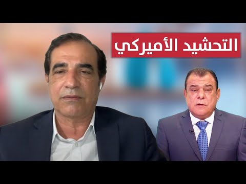 التحشيد الامريكي - أحمد الابيض في ضيافة نجم الربيعي | من بغداد