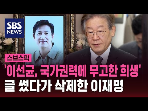 '이선균, 무고한 희생'&hellip;이재명, 글 썼다 삭제 / SBS / 스브스픽