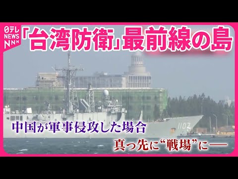 【台湾総統選挙】「台湾防衛」最前線の島  中国軍事侵攻への備えは&hellip;  13日に投開票