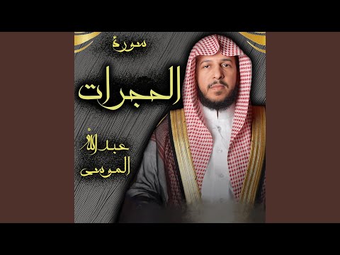 سورة الحجرات عبدالله الموسى