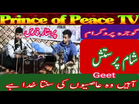 Prince of peace Tv  پرستار فارس گیت آہیں وہ عاصیوں کی سنتا خدا ہے گوجرہ پروگرام شام پرتسش