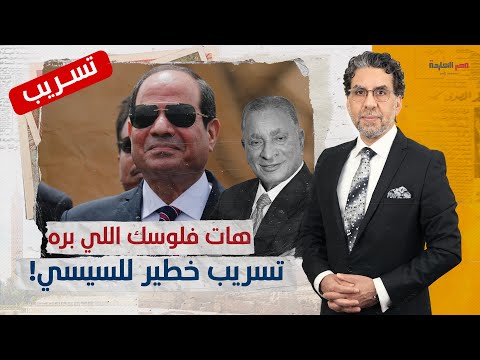 تسريب خطير.. د.محمود وهبة يكشف عن تورط &ldquo;السيسي وعائلته&rdquo; في تهريب مليارات خارج مصر!!