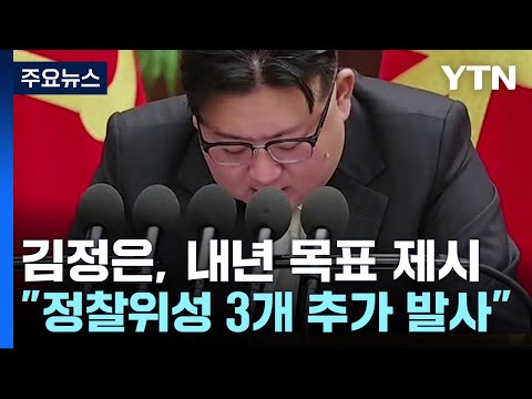 北 김정은 &quot;남북은 동족 아닌 적대관계...남한 영토 평정 준비 박차&quot; / YTN