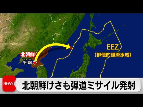 北朝鮮ミサイルはICBM級 米国全土が射程に 2日連続の発射（2023年12月18日）