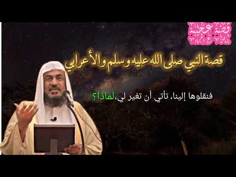 من اعجب القصص النبوي # قصة الرسول صلى الله عليه وسلم و الاعىابي