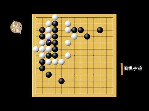 围棋死活（4、5段）只有想不到没有做不到，妙不可言的连接手段。