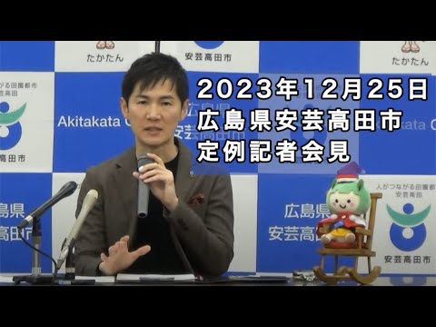 安芸高田市定例記者会見（2023年12月）