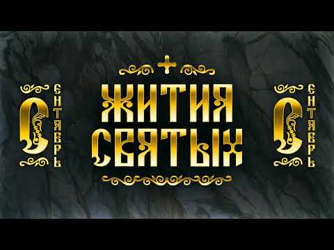 Жития Святых, Сентябрь &mdash; Петр Московский, Пимен Великий, Симеон Столпник, Силуан Афонский