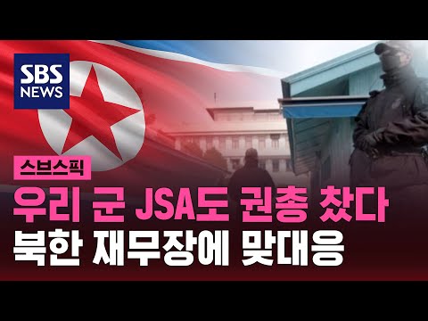 우리 군 JSA도 권총 착용&hellip;북한 재무장에 맞대응 / SBS / 스브스픽