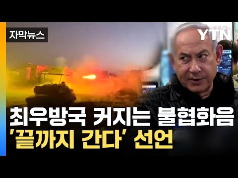 [자막뉴스] &quot;우리를 막을 수 없다&quot;...이스라엘, 미국 지적도 일축 / YTN