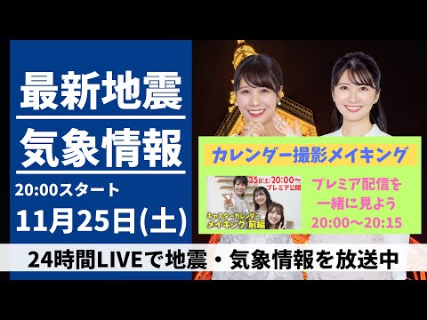 【LIVE】最新気象・地震情報 2023年11月25日(土)／全国的に冬本番の寒さ〈ウェザーニュースLiVEムーン〉