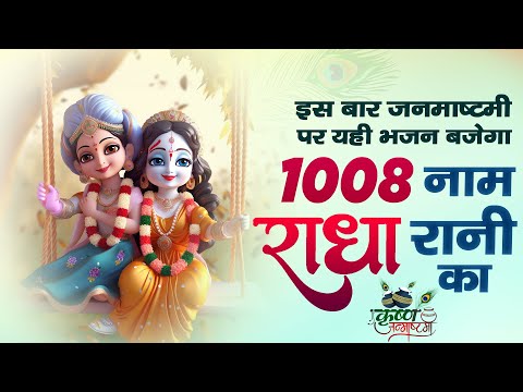 ORIGINAL - राधा सहस्त्रनाम स्तोत्रम् || राधा रानी जी के 1008 नाम यात्रा || Gaurav Krishna Goswami