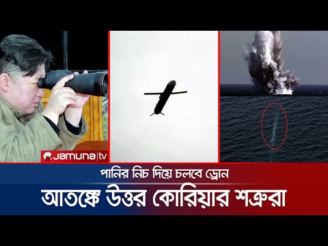 পরমাণু হামলা করতে সক্ষম উত্তর কোরিয়ার 'আন্ডারওয়াটার ড্রোন' | N Korea Missile | Jamuna TV