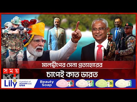 মালদ্বীপের সেনা প্রত্যাহারের চাপেই কাত ভারত | Maldives Wants Indian Soldiers Out | Somoy TV