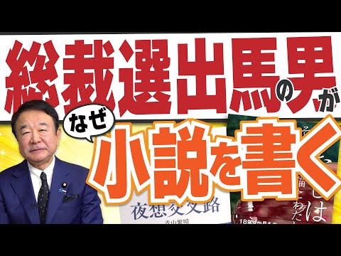 【ぼくらの国会・第660回】ニュースの尻尾「総裁選出馬の男がなぜ小説を書く」