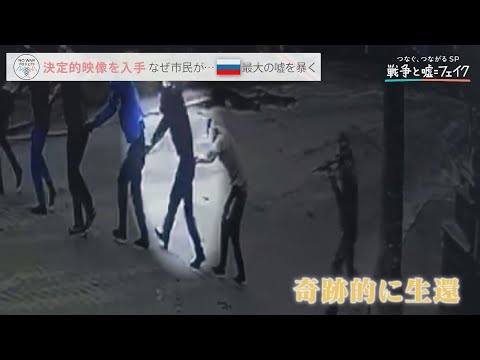 &ldquo;ブチャでの市民虐殺はフェイク&rdquo;　ロシア最大の嘘を暴く決定的映像と証言