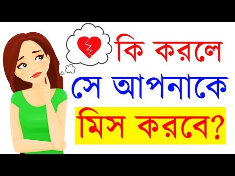 এই ৬ টি টিপস মানলে ভালবাসার মানুষটি আপনাকে miss করবে || ki korle se apnake miss korbe? Love tips SND