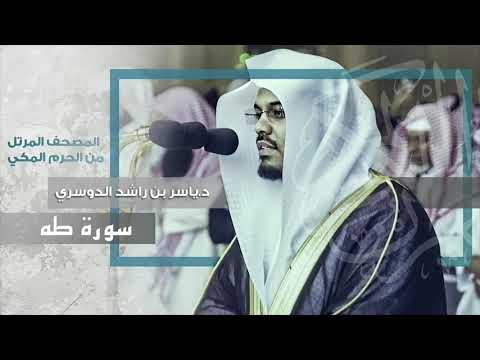 &ldquo;سورة طه&rdquo; أروع التراتيل و أجملها يحبّرها غريد الحرم د.ياسر الدوسري