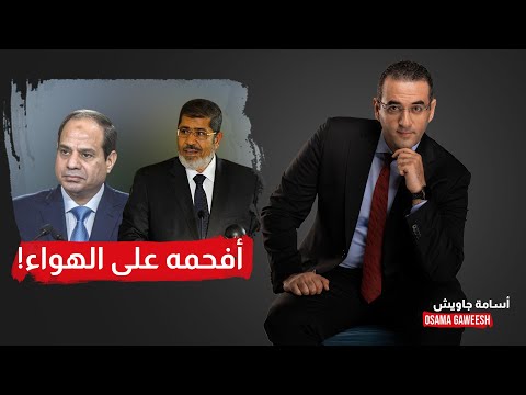 متصل مؤيد للسيسي: مصر مخسرتش حاجة برحيل مرسي.. شاهد كيف أفحمه أسامة!