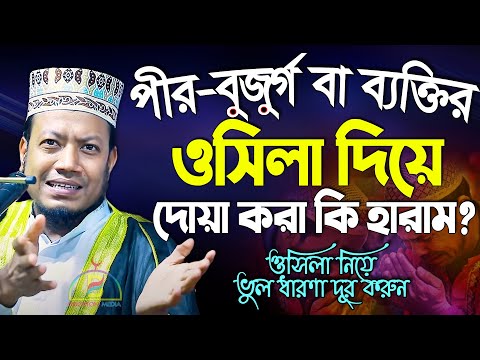 পীর-বুজুর্গ বা ব্যক্তির ওসিলা দিয়ে দোয়া করা জায়েজ না হারাম? ওসিলা নিয়ে ভুল ধারণা! Mufti Amir Hamza