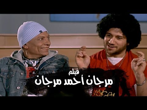 فيلم مرجان احمد مرجان كاملHD بطولة الزعيم عادل امام