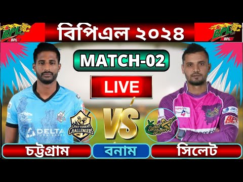 🔴BPL 2024 Live | চট্টগ্রাম চ্যালেঞ্জার্স বনাম সিলেট স্ট্রাইকার্স লাইভ | Sylhet vs Chattogram live