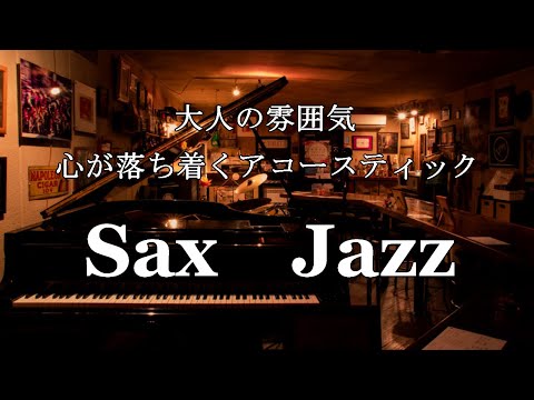 [BAR music] Adult atmosphere - Acoustic saxophone jazz you want to listen to at night -