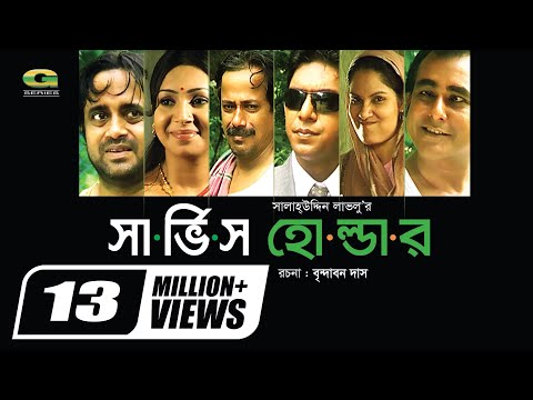 Service Holder | সার্ভিস হোল্ডার | Bangla Natok | Chanchal Chowdhury | Prova | Aa Kho Mo Hasan