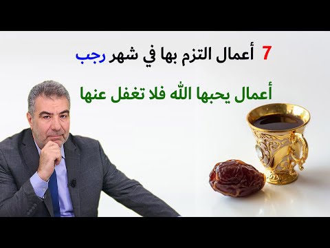 سبعة أعمال التزم بها في شهر رجب.. أعمال يحبها الله فلا تغفل عنها