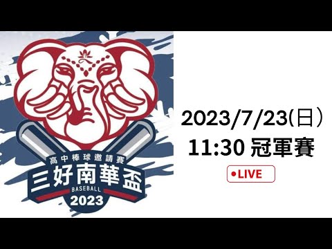 2023三好南華盃高中棒球邀請賽丨冠軍賽 7/23(日) 